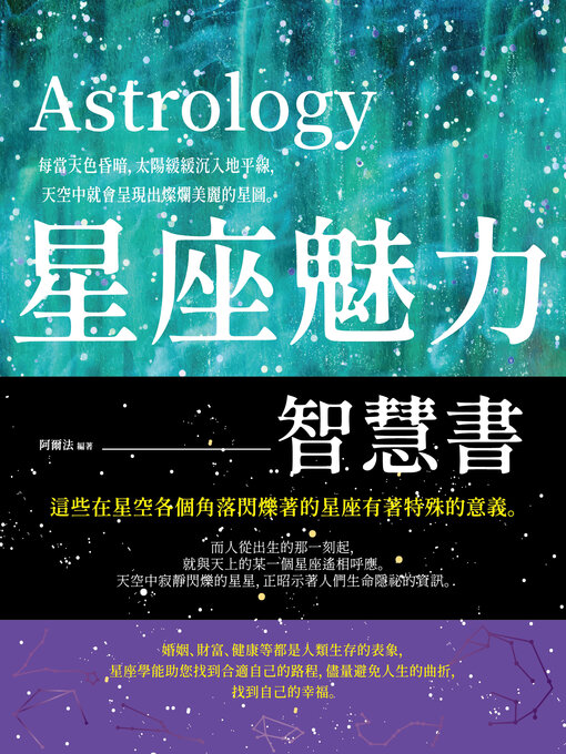 Title details for 星座魅力智慧書 by 阿爾法 - Available